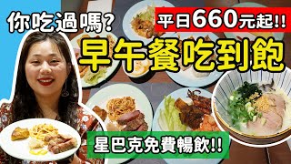 【吃到飽】近期83折餐券別錯過(附優惠連結) 台中早午餐界 超划算百匯?! 星巴克暢飲/哈根達斯冰淇淋/ 法國麵包佐鵝肝醬 台中鳳凰酒店 #台中美食 #鳳凰食號 #平價吃到飽 #吃到飽 #台中鳳凰酒店