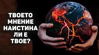 ИЛЮЗИЯТА за сигурност | Как манипулациите ИЗКРИВЯВАТ климатичната реалност