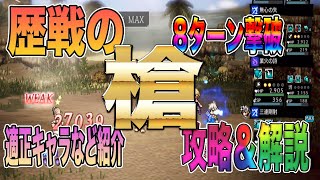 【オクトパストラベラー大陸の覇者】歴戦の槍！攻略＆解説。適正キャラは？