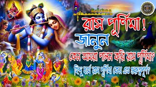 রাস পূর্ণিমা ২০২৩/জানুন কেন পালন করা হয় রাস পূর্ণিমা/হিন্দু ধর্মে রাস পূর্ণিমা কেন এত গুরুত্বপূর্ণ/