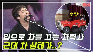 [크큭티비] 고수를 찾아서 : 21_2회 어쨌든 차는 차잖아.. | KBS 050327 방송