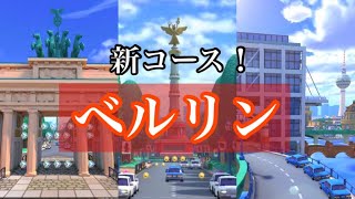 【マリオカート】新コース登場！『ベルリン　シュトラーセ 2』をプレイ！