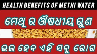 ମେଥି ପାଣି ର ଉପକାରିତା  | BENIFITES OF METHI ( fenugreek) WATER .