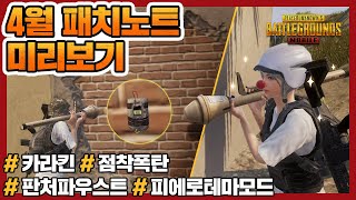 4월 업데이트 패치노트 미리보기 - 드디어 옵니다! | 배틀그라운드 모바일 | 모바일 배그 | 모바일 배틀그라운드 | 배그 모바일