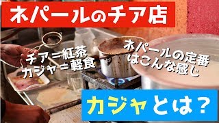 ネパールのチア店を紹介　カジャ(軽食)も食べる【食】