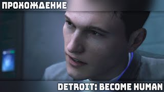 Первое (почти) прохождение | Detroit: Become Human [PS5] #1