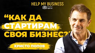 Христо Попов: Как да стартирам своя бизнес? | Help My Business