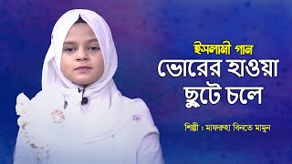 ভোরের হাওয়া ছুটে চলে | Vorer Hawa Chute Chole | Mafruha Binte Mamun | Bangla Islamic Song