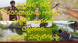 ప్రకృతిలో కలిసిపోయిన క్షణాలు:being nature గాలిలో,మట్టిలో,బురదలో,చెట్టుకింద,బావికింద,పచ్చటిపొలంగట్లపై