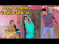 Vijuli Majburima Rokani DIkari Na Ghare | Gujarati Comedy | One Media | 2023