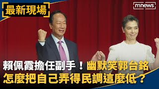 賴佩霞致詞完整版／賴佩霞擔任副手！　幽默笑郭台銘：「明明善良聰明，怎麼會把自己弄得民調這麼低？」｜#最新現場 #鏡新聞