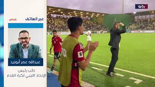 حقيقة مدرب منتخب ليبيا الجديد يكشف عنها الاتحاد الليبي لكرة القدم لأول مرة عبر برنامج في التسعين