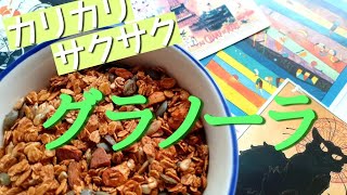 簡単！ヘルシー！グラノーラの作り方