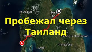 Пробежал через Таиланд. Coast 2 Coast in Thailand. (Трейлер)