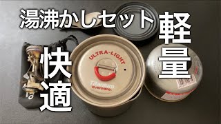 【キャンプ時の湯沸かしや登山の調理に便利】お湯を使った調理で使用する軽量クッカーセット【UL/軽量ギア】