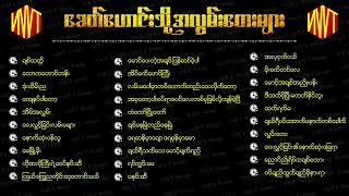 ခေတ်ဟောင်း အလွမ်းတေးများ စုစည်းမှု့ Myanmar Best Song Collection