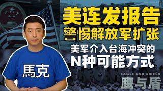 11/5【鹰与盾】美连发报告 警惕解放军扩张/详解《美国国防战略》/美警告台海冲突可能会提前/美军介入冲突的N种可能方式/中国火箭军发展快 美公布详细报告