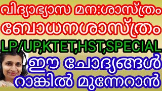 PSC വിദ്യാഭ്യാസ മന:ശാസ്ത്രവും ബോധനശാസ്ത്രവും LP/UP,KTET,HST, റാങ്കിൽ മുന്നേറാനുള്ള ചോദ്യങ്ങൾ