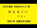 ほたるこい　女声三部合唱曲　秋田地方　こもりうた　音取り用　アルト