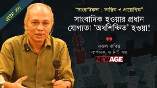 সাংবাদিক হওয়ার প্রধান যোগ্যতা ‘অর্ধশিক্ষিত’ হওয়া! | ১ম পর্ব | নূরুল কবির