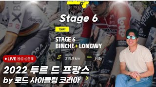 2022 투르 드 프랑스 스테이지 6 한국어 음성 생중계 (Tour de France Stage 6 Korean Live Commentary)