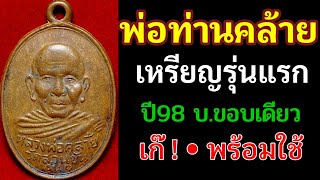 พ่อท่านคล้ายรุ่นแรกปี98 บ.ขอบเดียว | เก๊.พร้อมใช้ | สังเกตไหมว่าทำไมเขามักจะใส่กรอบขาย ? มันดูยาก