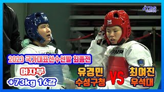 [2023국대선발전]｜16강여자부 +73kg 수성구청 유경민vs우석대 최여진｜대한태권도협회｜국기원｜세계태권도연맹｜강원도태권도협회｜태백시태권도협회｜고원체육관