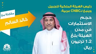 رئيس الهيئة الملكية للجبيل وينبع لـCNBC عربية: حجم الاستثمارات في مدن الهيئة بلغ 1.2 ترليون ريال