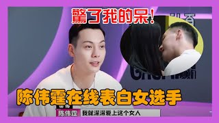 陈伟霆在线采访说锤娜丽莎是自己的女人要和她结婚？？？【认真的嘎嘎们】