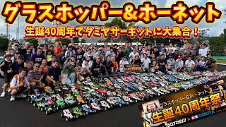 グラスホッパー＆ホーネット生誕40周年祭　ラジコンマガジン×タミヤ　タミヤサーキット　2024.8.18