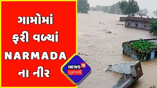 Bharuch News : Bharuch ના ગામોમાં ફરી વળ્યાં Narmada ના નીર | Narmada Rain | News18 Gujarati