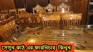 🔥🔥সেগুণ কাঠ এর ফার্নিচার কিনুন🔥Wooden Furniture Price in BD😍😍😍😍😍😍😍😍😍