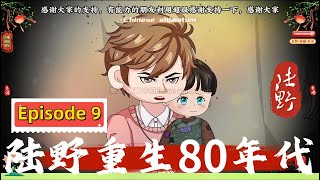 第九集：【丈夫無情，妻女何辜？重生 1986，救贖之路開啟】！#沙雕動畫#家庭矛盾#重男輕女#親情糾葛#二次元動畫#原創動畫#重生動畫#重生