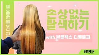 본플렉스 디벨로퍼 사용하여 손상없는 탈색하기 Bleach hair without damage using Bonplex Developer #본플렉스 #bonplex