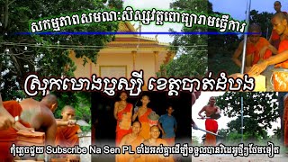 សកម្មភាពសមណៈសិស្សវត្តពោធ្យារាមធ្វើការស្រុកមោងឫស្សីខេត្តបាត់ដំបង