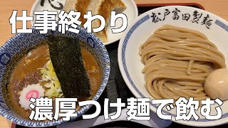 【ラーメン】仕事おわりに激うま濃厚つけ麺でビール飲む【ひとり飲み】