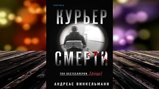 Курьер смерти (Андреас Винкельманн) Аудиокнига