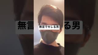 久しぶりの顔出しで無言で怒る男あるある#shorts