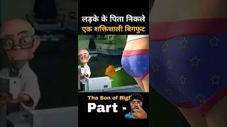 लड़के के पिता निकले एक शक्तिशाली बिगफुट #animation #cartoon #movie #facts #film #gadgets #smarttools