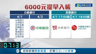 提早領六千! 連假小確幸來了  8公股銀行+2民營銀行用戶最快今日可領到款項 │記者 盧怡撰│【LIVE大現場】20230401│三立新聞台