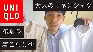 【ユニクロ】今年の夏一枚は持っておいて欲しい！リネンシャツの着こなし方を解説！低身長着こなし術も！