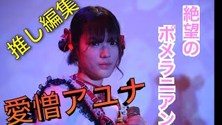 愛憎 アユナ推し編集　絶望のポメラニアン2期デビューライブ \u0026新曲「ばずれぼ」 2022年06月26日