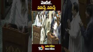 మోదీజీ..నమస్తే..నమస్తే.. | #pmmodi #newparliamentinauguration #10tv