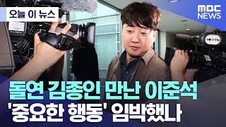 [오늘 이 뉴스]  돌연 김종인 만난 이준석.. '중요한 행동' 임박했나 (2023.11.01/MBC뉴스)