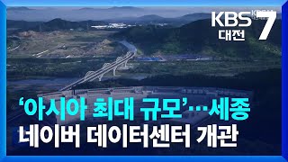 ‘아시아 최대 규모’…세종 네이버 데이터센터 개관 / KBS  2023.11.08.