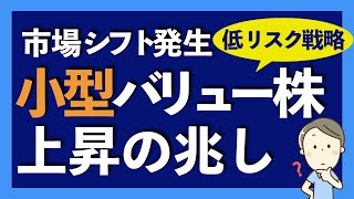 注目の小型バリュー株5銘柄を紹介！市場シフト発生で低リスク戦略の小型バリュー株に上昇の兆しが見えているので解説します【アメリカ株投資】2020.11.18