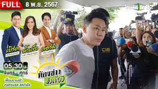 [FULL EP.] ห้องข่าวหัวเขียว | ปิดเกม 