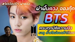 #โหรโอปป้า : ผ่าพื้นดวง jungkook   BTS แฟนๆ บังทัน ต้องดู คนนี้จะทำค่ายเป็นของตัวเองรอเชียร์นะ