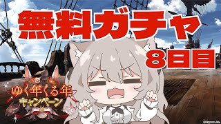 【グラブル】無料ガチャ8日目！シャルロッテ、エリンが欲しい！！【GRANBLUEFANTASY / みなねこ】