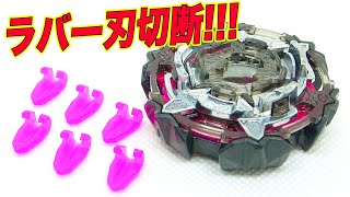 ラバー刃を全部切ったら強いのか検証してみた！【ベイブレードバースト超王】VARIANT LUCIFER BEYBLADE BURST SUPERKING